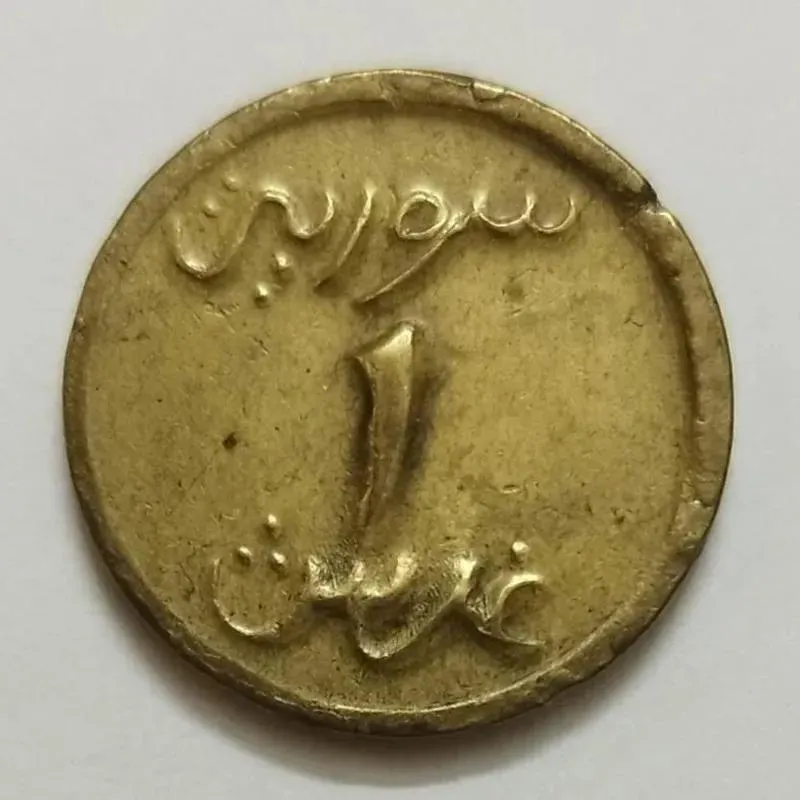 سکه کمیاب 1 غرش سوریه 1942