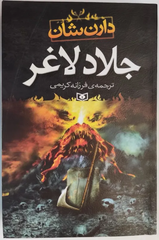 کتاب جلاد لاغر اثر دارن شان