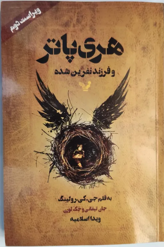 کتاب هری پاتر و فرزند نفرین شده