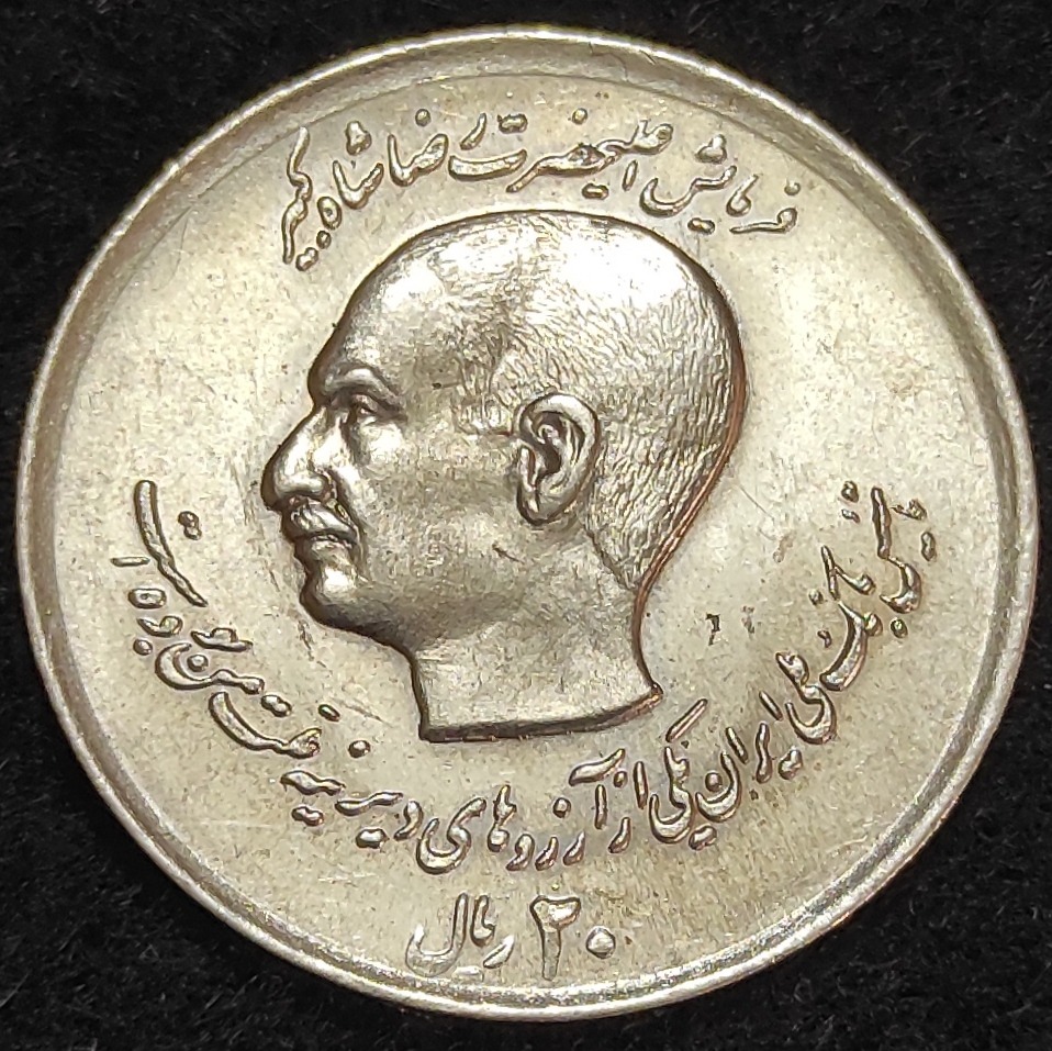 سکه یادبودی 20 ریال پدر و پسر (دوکله) پهلوی(2)