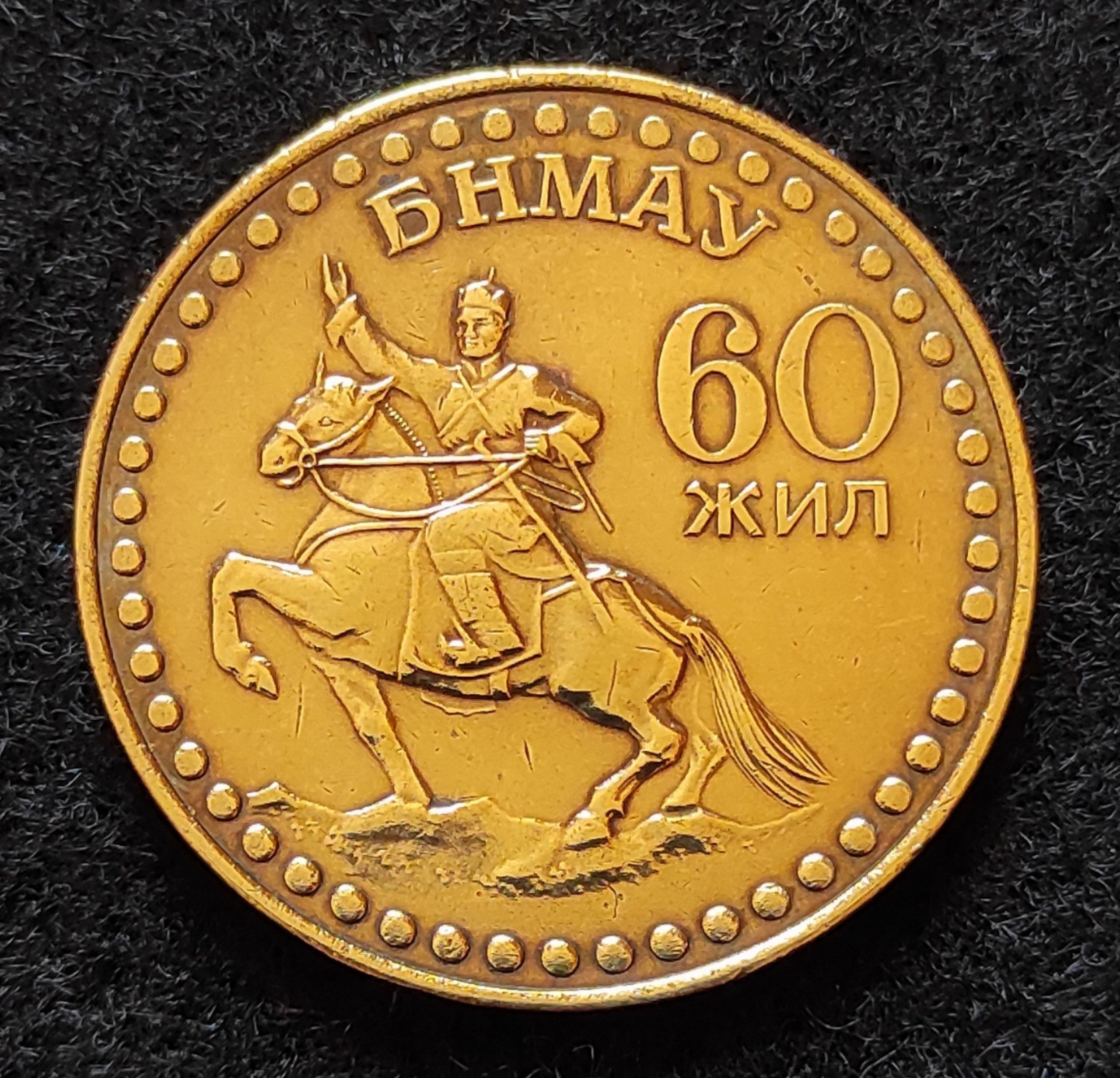 سکه یادبودی غول پیکر و کمیاب یک توگریک مغولستان