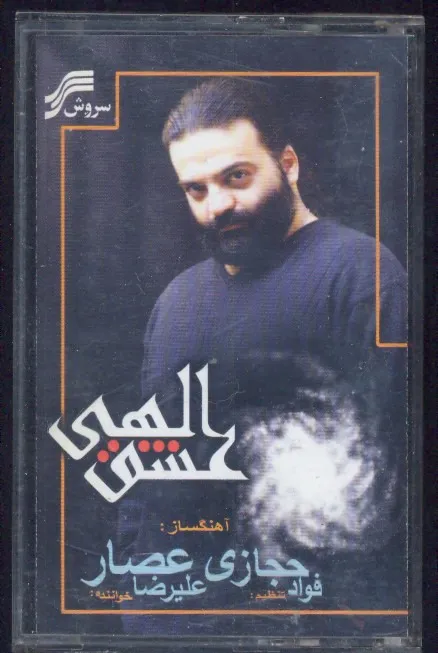 نوار کاست علیرضا عصار - عشق الهی