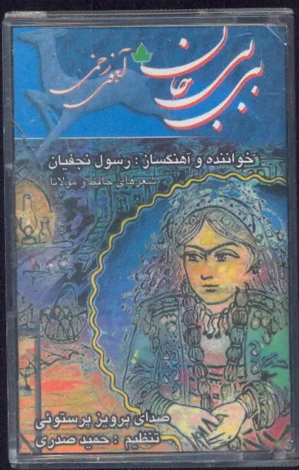 نوار کاست رسول نجفیان / بی بی جان
