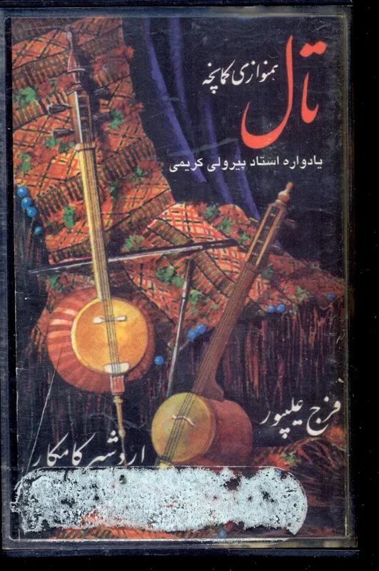 نوار کاست فرج علیپور- تال (موسیقی محلی لری )