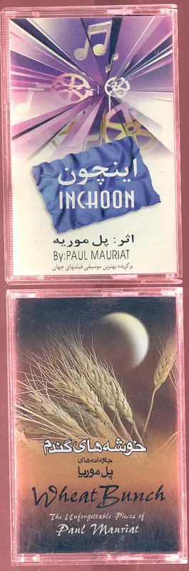 نوار کاست پل موریه / آلبوم آثار