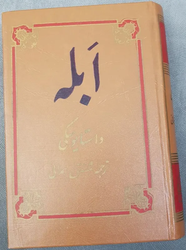 ابله / داستایوسکی / مشفق همدانی / گالینگور1366
