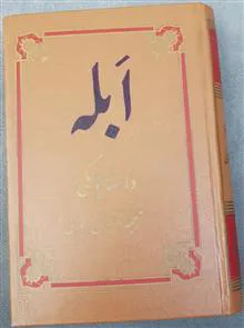 ابله