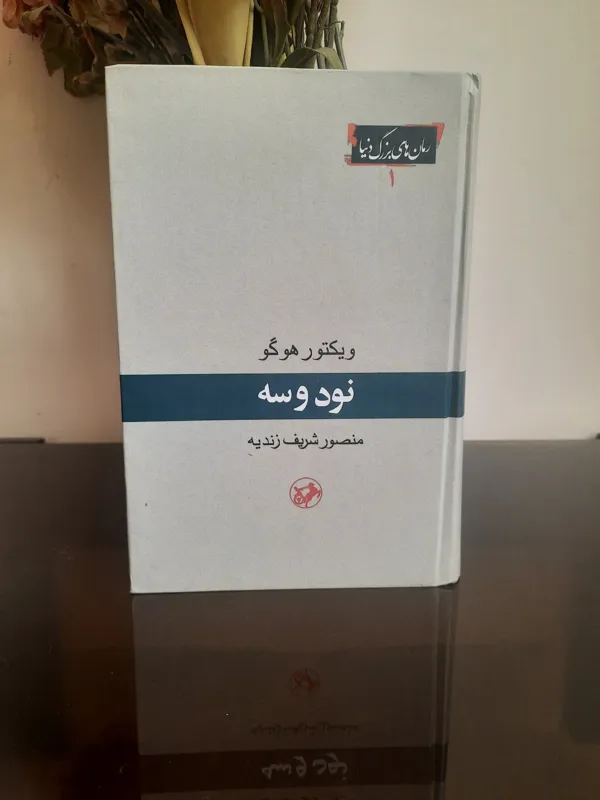 نود و سه - ویکتور هوگو /مصور،جلد سخت-امیرکبیر