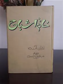 خانه