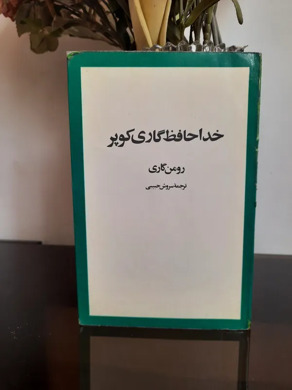 خداحافظ گاری کوپر - رومن گاری ،امیرکبیر1357