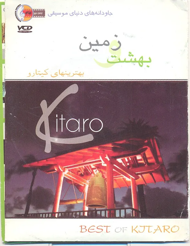 دی وی دی کیتارو / بهشت و زمین / 2 دیسک ارجینال