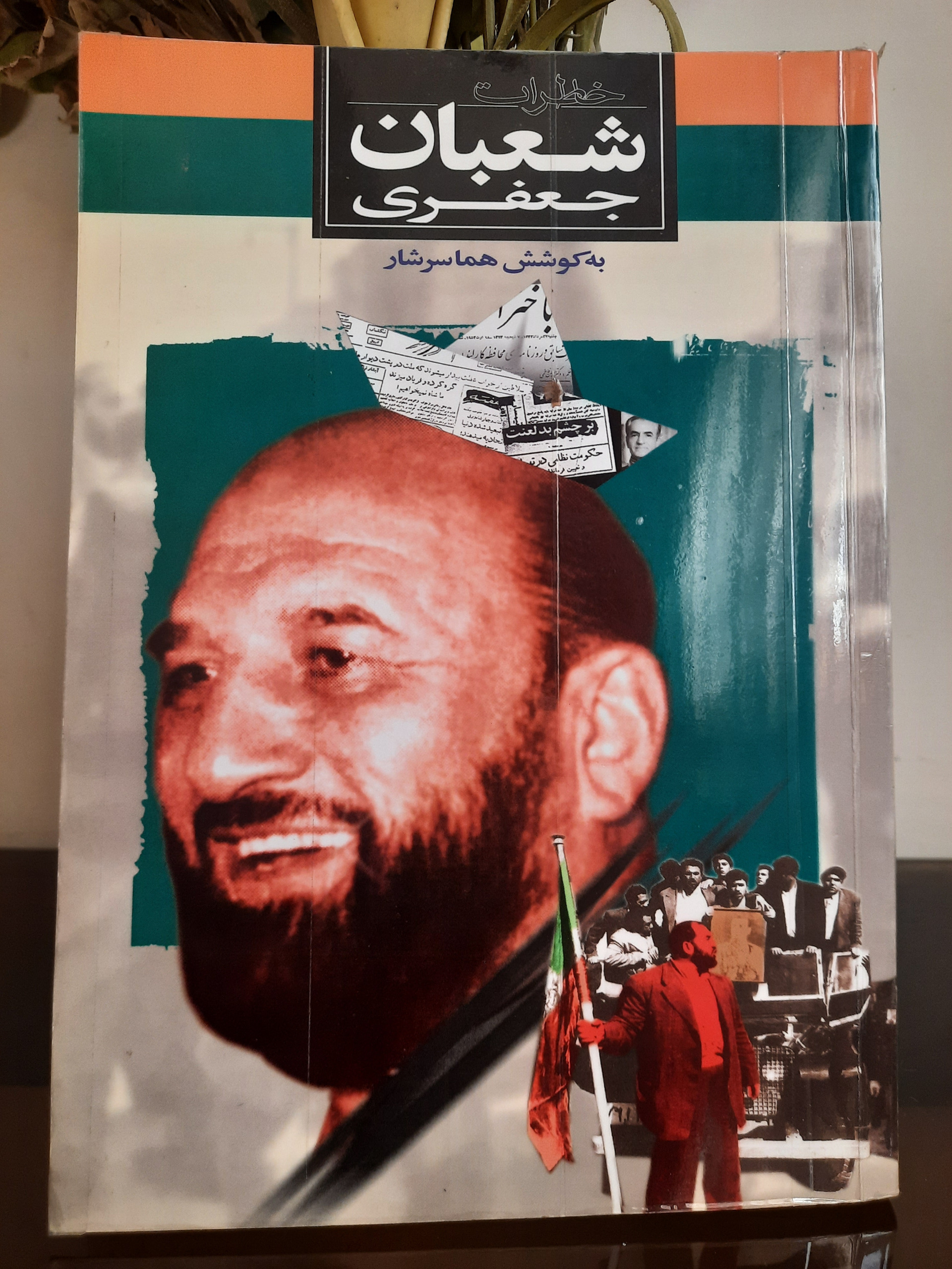 خاطرات شعبان جعفری / هما سرشار - نشر ثالث1384