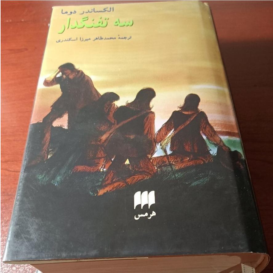 سه تفنگدار - الکساندر دوما / چاپ اول هرمس 1383