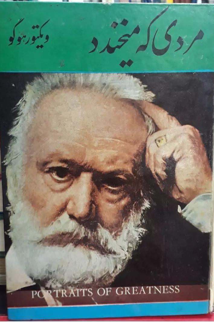 مردی که می خندد / ویکتور هوگو / سلفون 1349