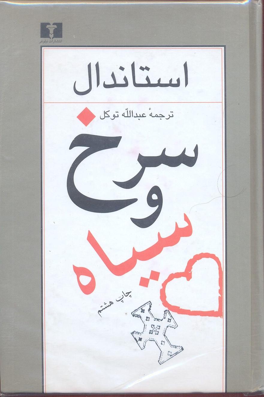 سرخ و سیاه استاندال 1382 جلد سخت