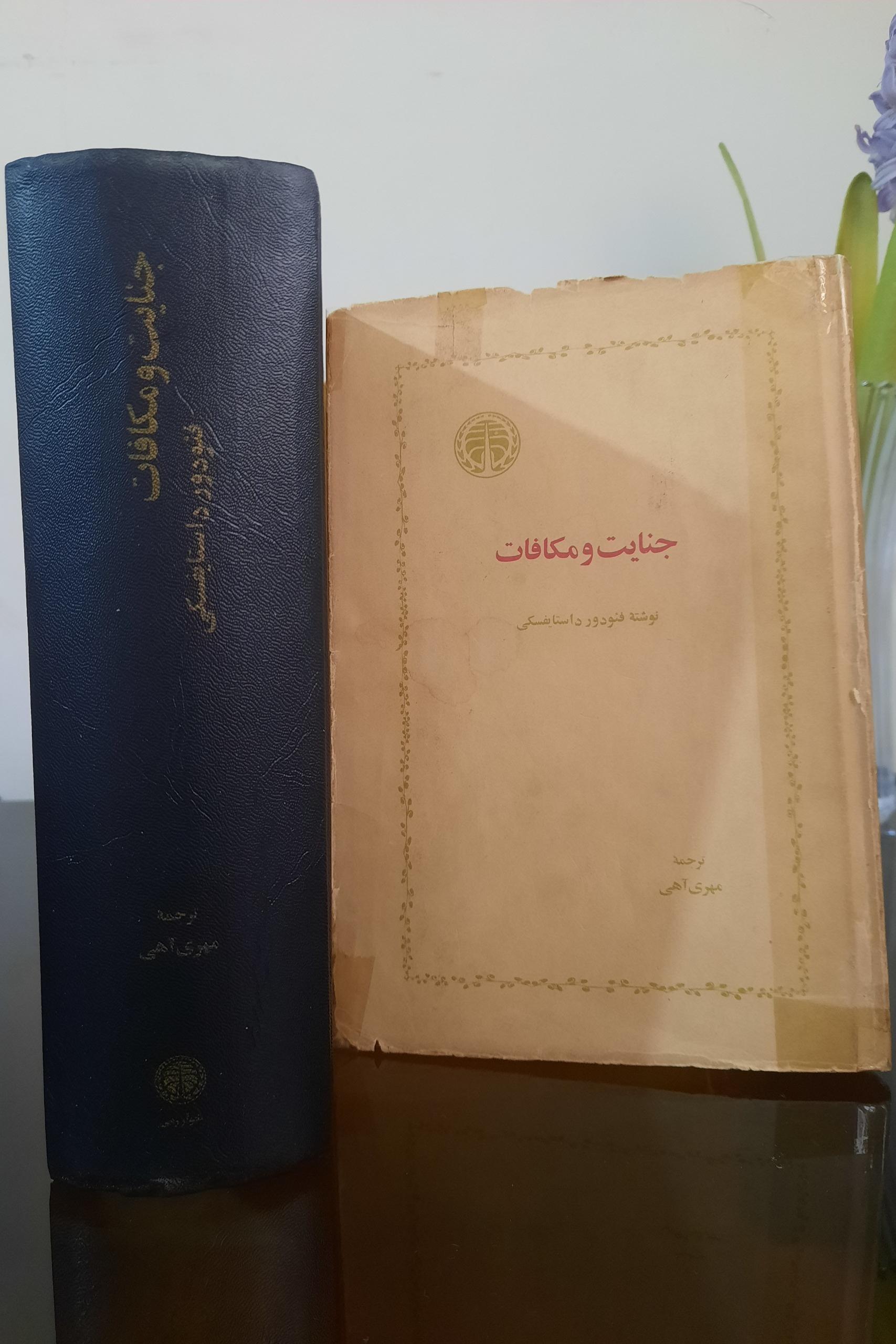جنایت و مکافات داستایوسکی/خوارزمی1363/ گالینگور