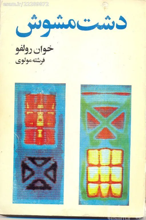 دشت مشوش / خوان رولفو -1369