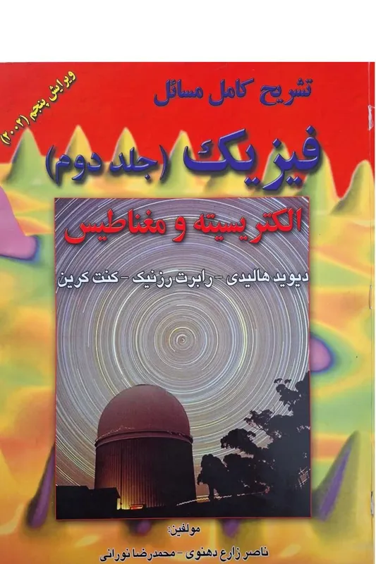 حل المسائل فیزیک هالیدی (الکتریسیته و مغناطیس)