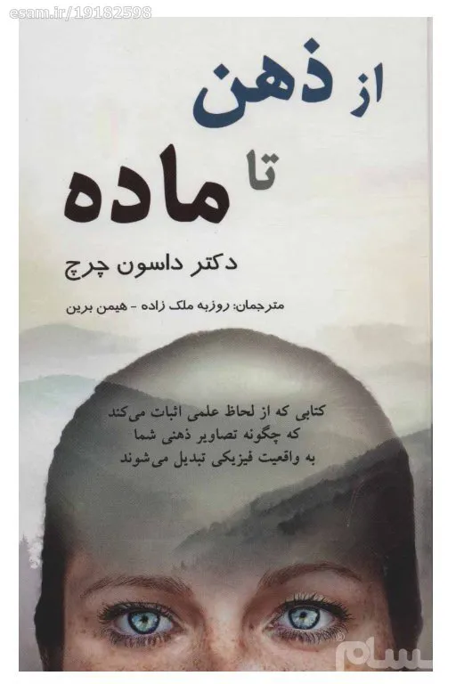 دانلود PDF کامل کتاب از ذهن تا ماده داسون چرچ و