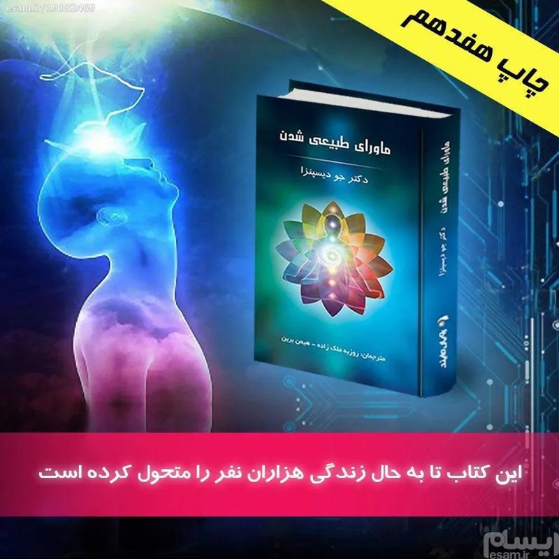PDF کتاب ماورای طبیعی شدن از دکتر دیسپنزا 608صفحه