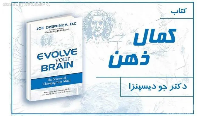 PDF کتاب کمال ذهن از جو دیسپنزا 740 صفحه