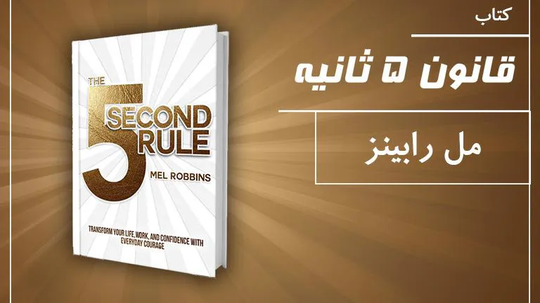 دانلود PDF کتاب قانون 5 ثانیه اثر مل رابینز