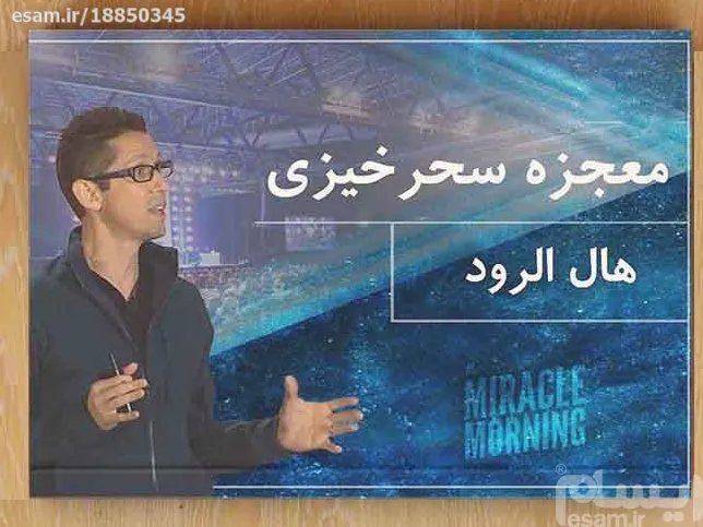 PDF کتاب معجزه سحرخیزی از هال الرود 214 صفحه