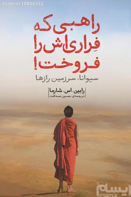 PDF کتاب راهبی که فراری اش را فروخت از رابی شارما