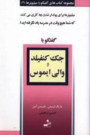 گفتگوبا میلیونرها سری10جلدی وDVD صوتی کامل کتابها