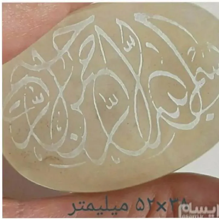 عقیق بزرگ و نایاب قدیمی خطی مزین به بسم الله