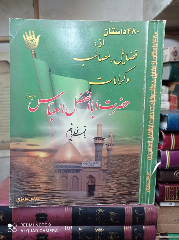 480 داستان از فضایل ، مصایب و کرامات حضرت عباس