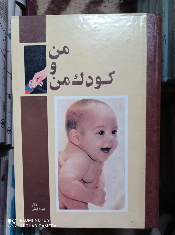 من و کودک من ـ جواد فیض