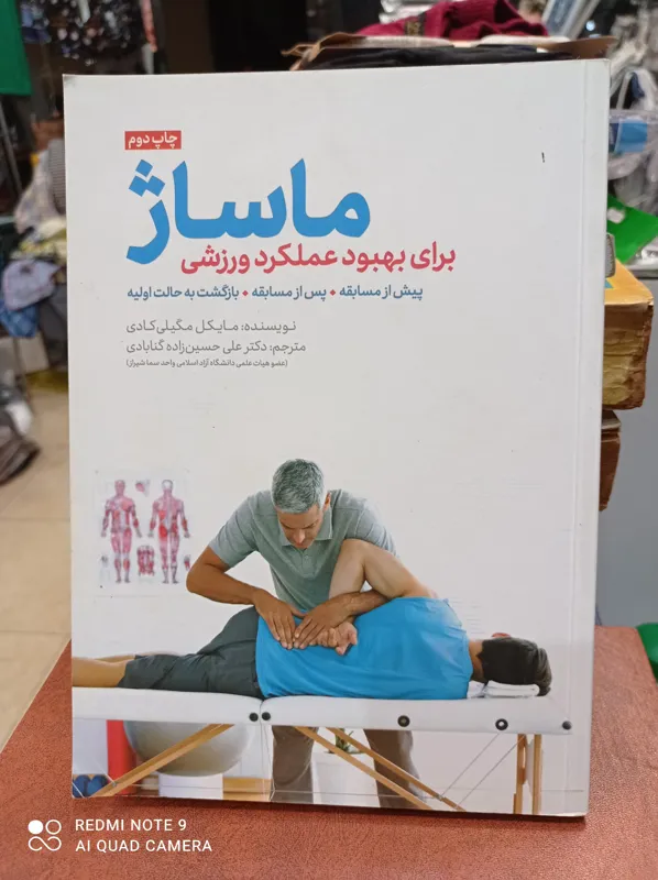 ماساژ برای بهبود عملکرد ورزشی/مایکل مگیلی کادی