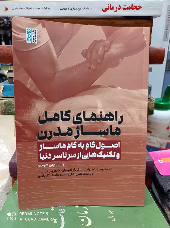 راهنمای کامل ماساژ مدرن/رایان جی هویم