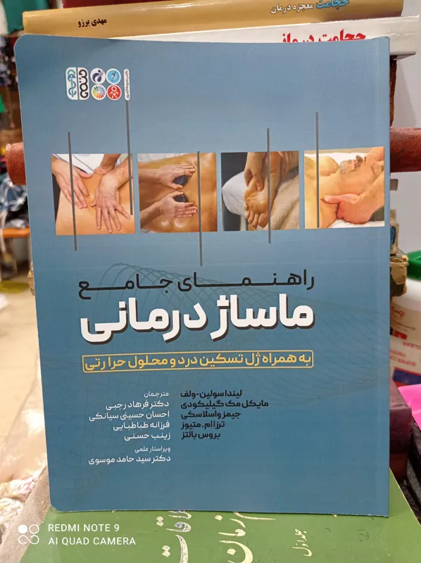 راهنمای جامع ماساژ درمانی/لینداسولین-ولف