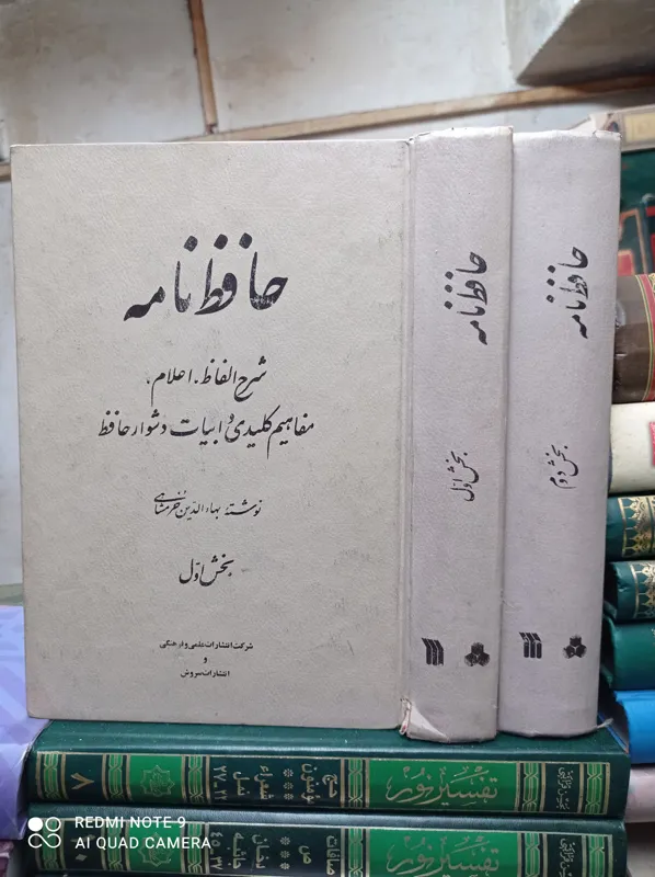 حافظ نامه/ بهاالدین خرمشاهی 2جلدی