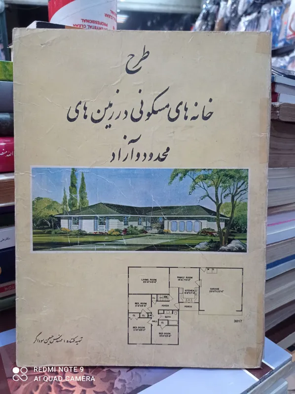 طرح خانه های مسکونی در زمینهای محدود و آزاد