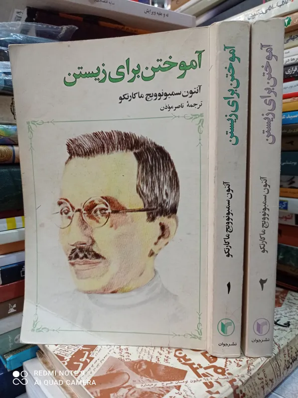 آموختن برای زیستن /آنتون سمیونوویچ ماکارنکو 2جلدی