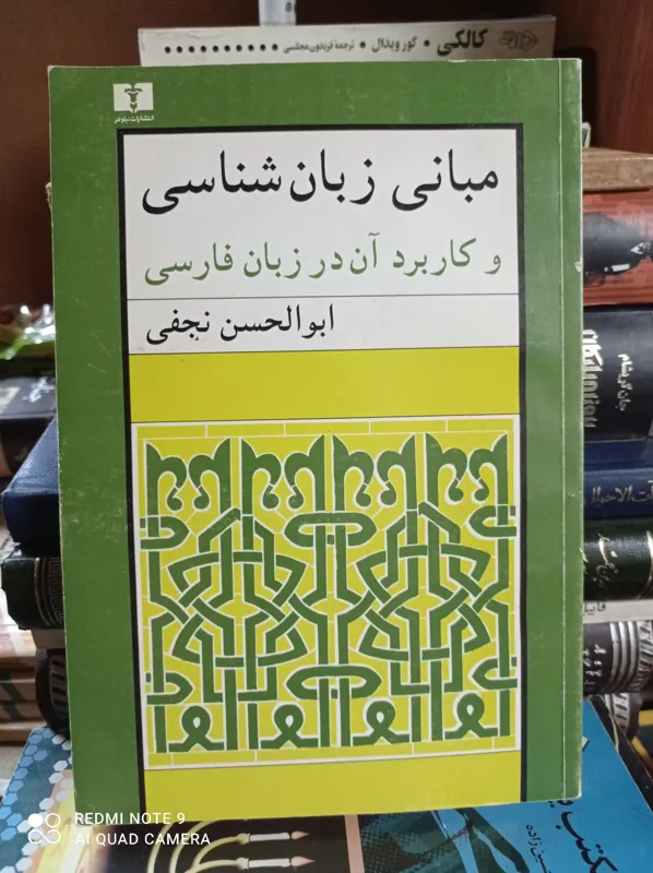 مبانی زبان شناسی و کاربرد آن در زبان فارسی/نجفی