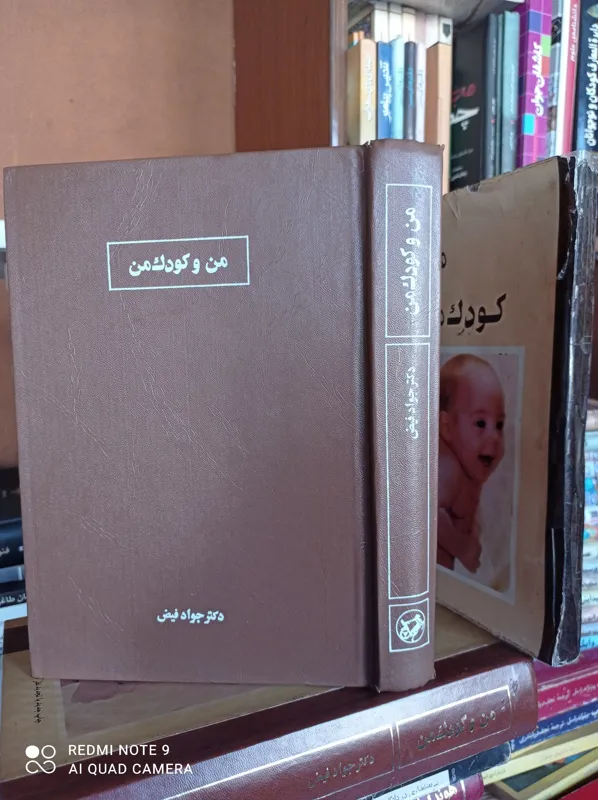 من و کودک من /دکتر جواد فیض