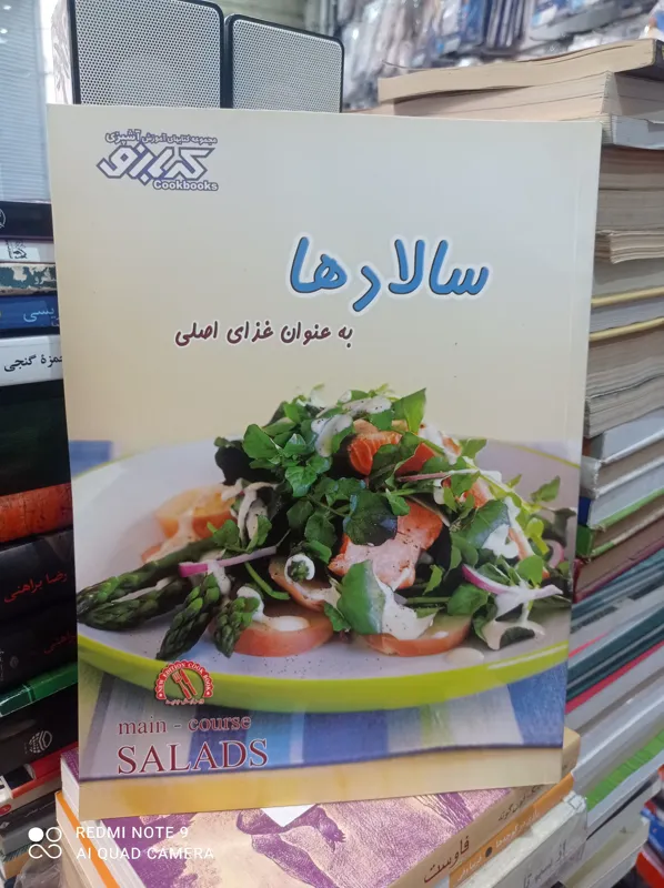 سالادها از مجموعه کتابهای آموزش آشپزی کدبانو
