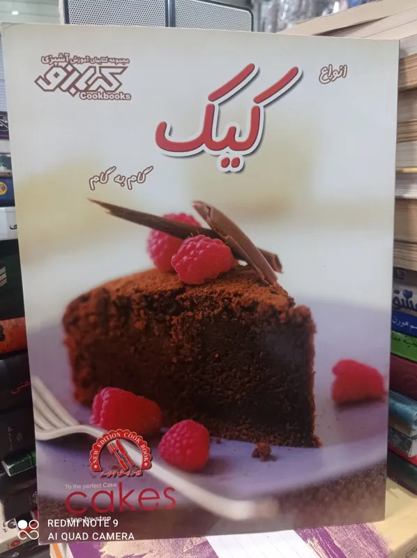 انواع کیک از مجموعه کتابهای آموزش آشپزی کدبانو
