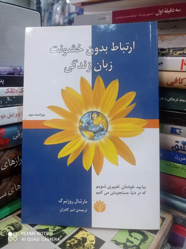 ارتباط بدون خشونت زبان زندگی/ مارشال روزنبرگ