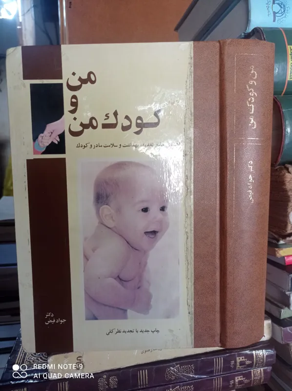 من و کودک من/ دکتر جواد فیض