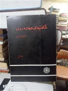 شگفتیهای
