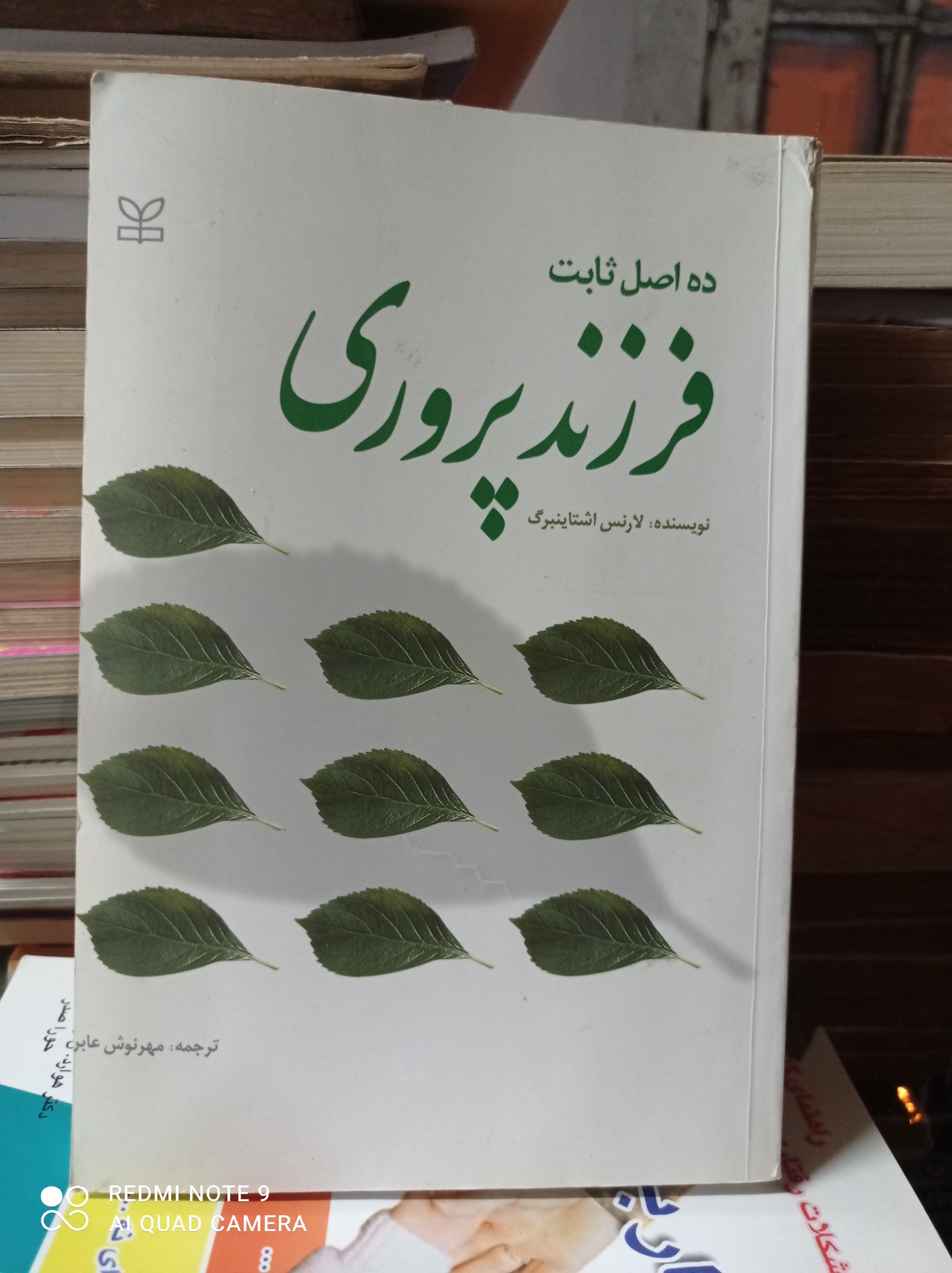 ده اصل ثابت فرزندپروری / لارنس اشتاینبرگ