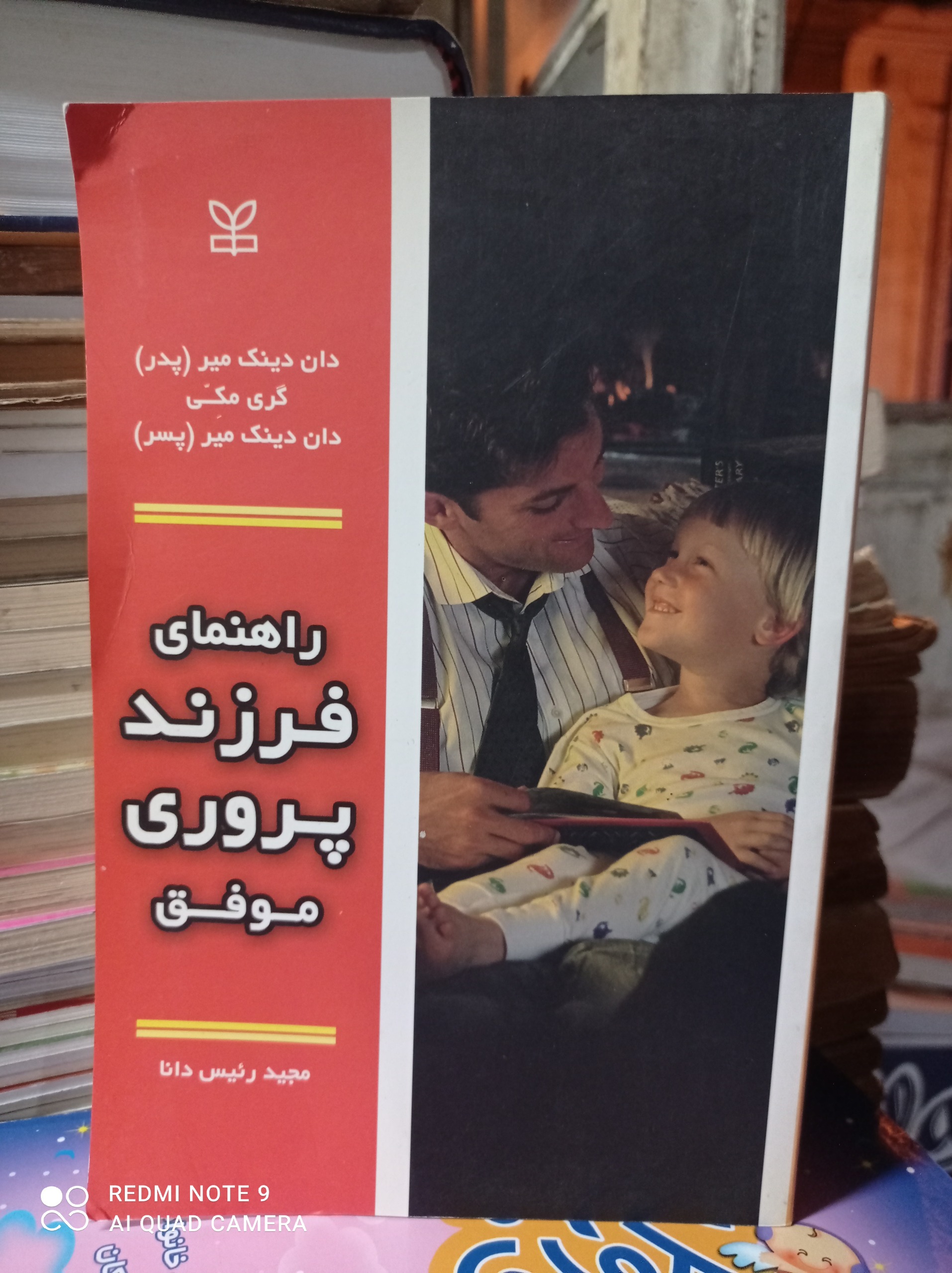 راهنمای فرزند پروری موفق / دان دینک میر، گری مکی