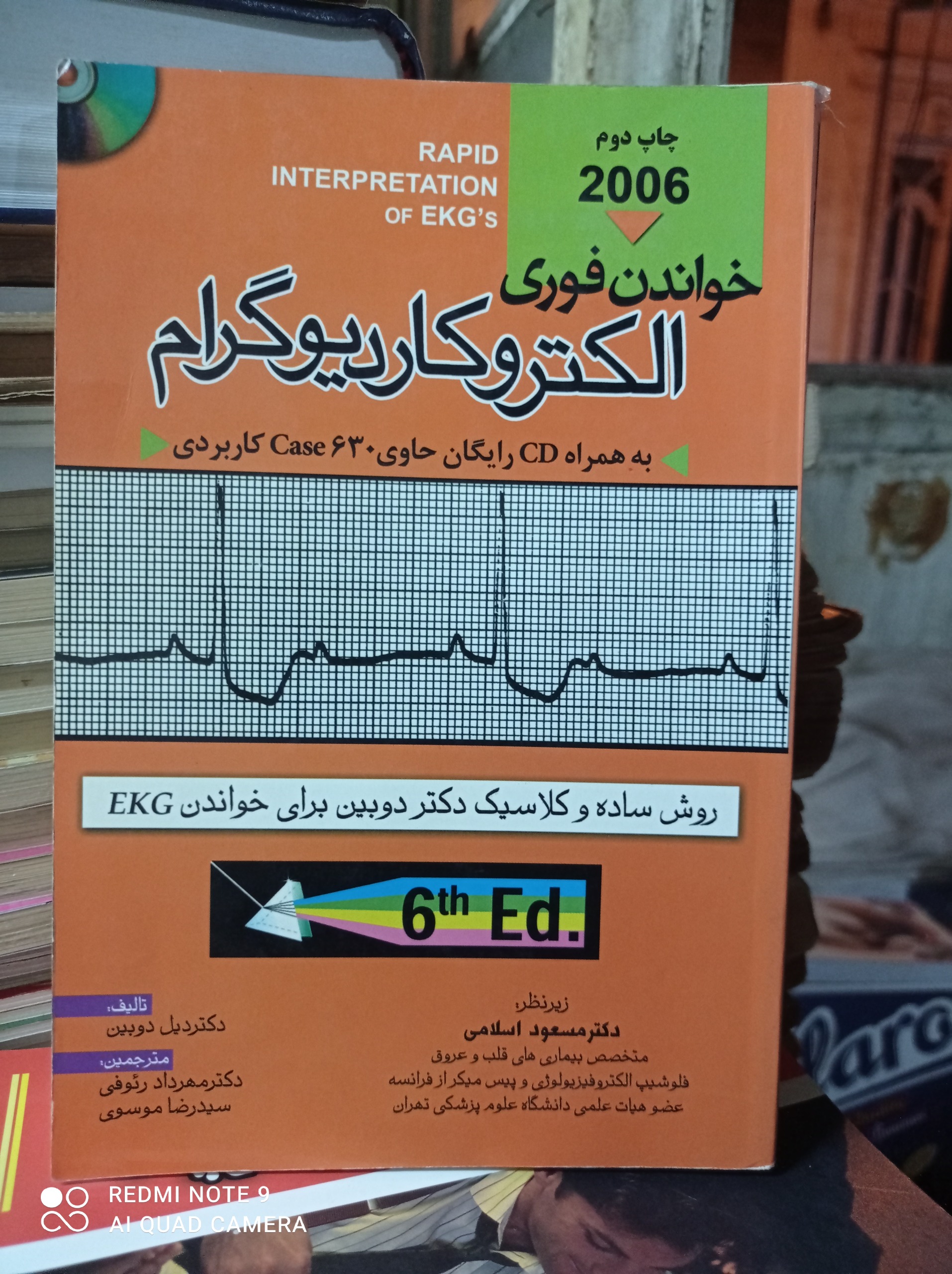 خواندن فوری الکتروکاردیوگرام / دکتر دیل دوبین