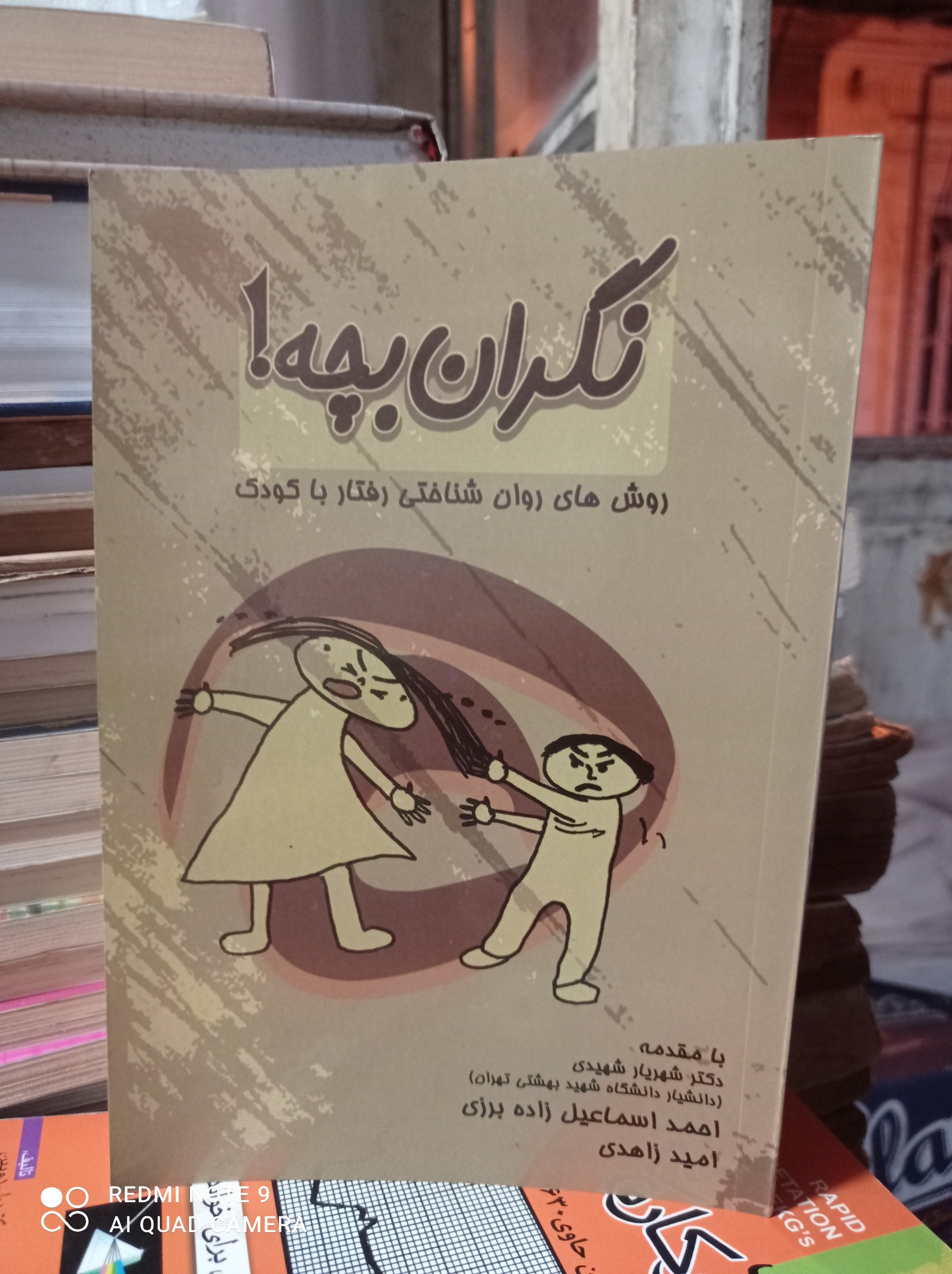 نگران بچه / روشهای روان شناختی رفتار با کودک