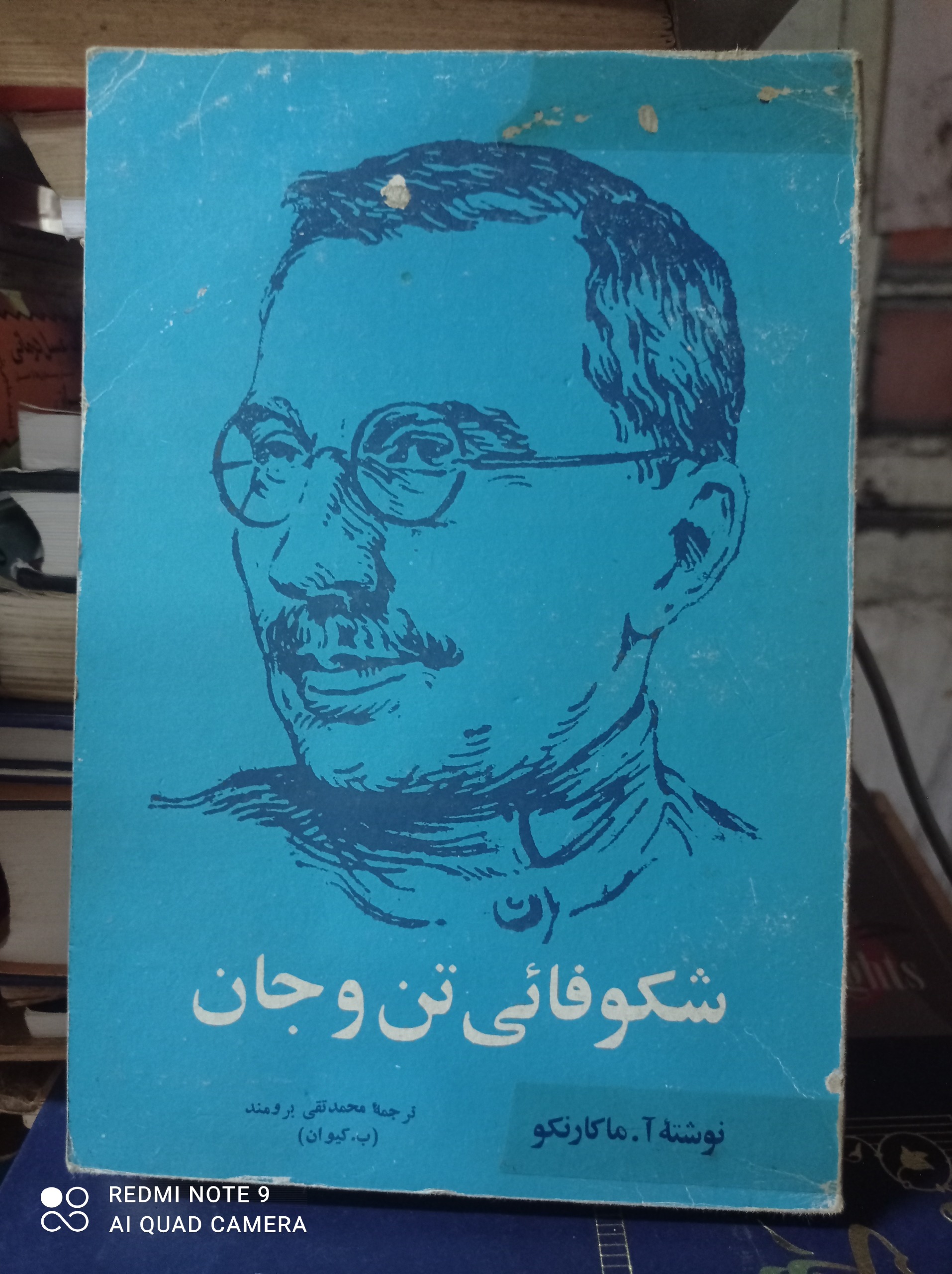 شکوفایی تن و جان /آ.ماکارنکو
